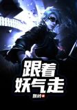 跟着个老妖婆