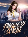 我的26岁女房客百科