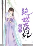 绝世灵医不好惹15