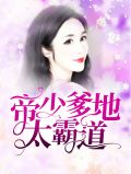帝少宠上天唐心小说