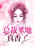 一胎俩宝:总裁爹地真香了雪行
