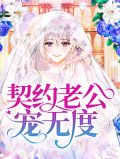 《契约老公宠坏了》第1集