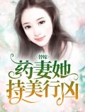 替嫁医妻心尖宠小说