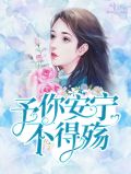 予你久安免费阅读