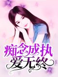 执念成真的小说