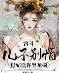 宫斗:儿子别怕,母妃送你坐龙椅全文下载