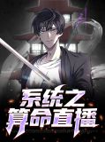 直播系统主角叫苏宇