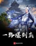 一路暴狂在哪直播