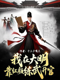 我在大明靠红颜练武升官